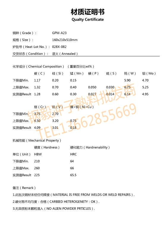 ASP23粉末高速鋼材質證明